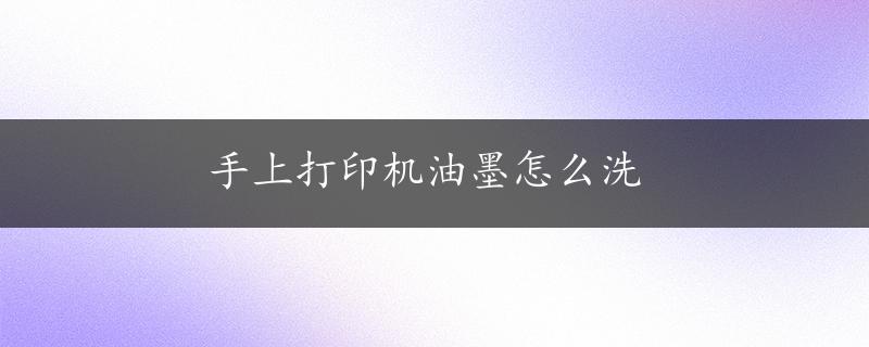 手上打印机油墨怎么洗