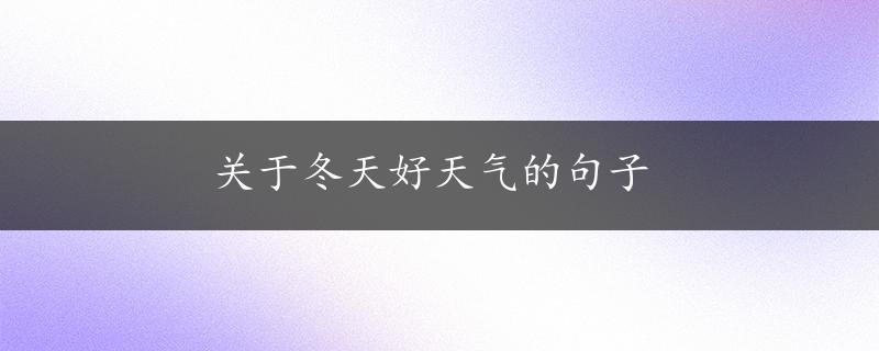 关于冬天好天气的句子