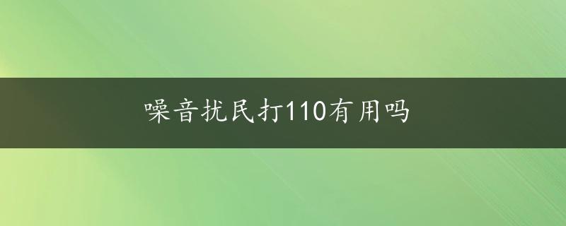 噪音扰民打110有用吗