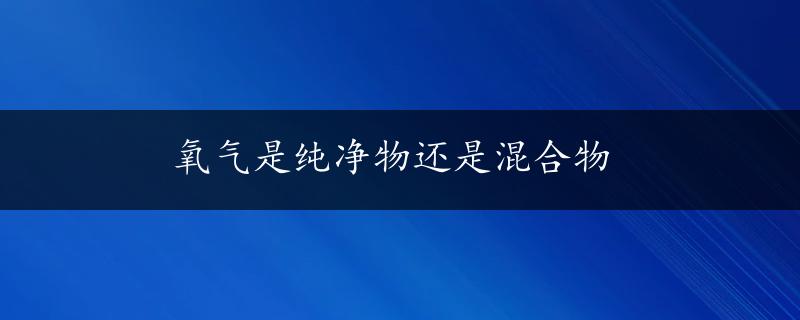 氧气是纯净物还是混合物