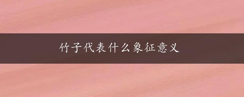 竹子代表什么象征意义