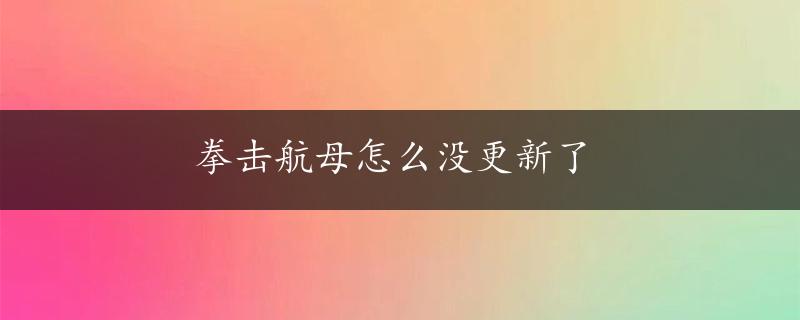 拳击航母怎么没更新了