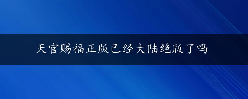 天官赐福正版已经大陆绝版了吗