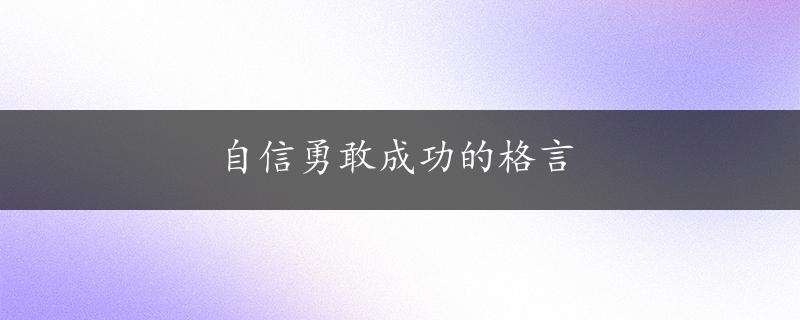 自信勇敢成功的格言