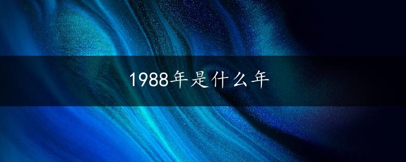 1988年是什么年