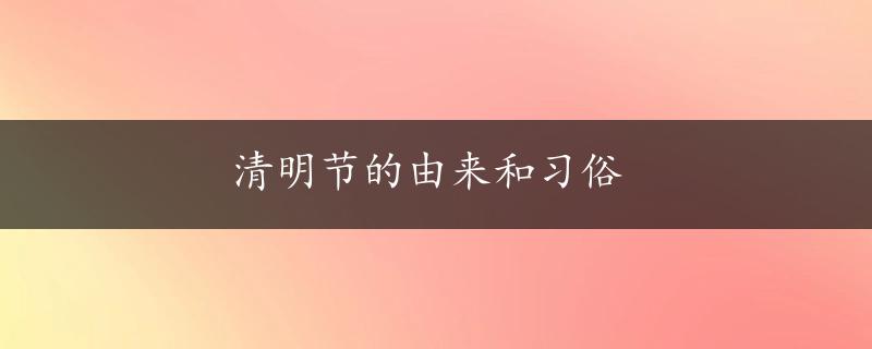 清明节的由来和习俗