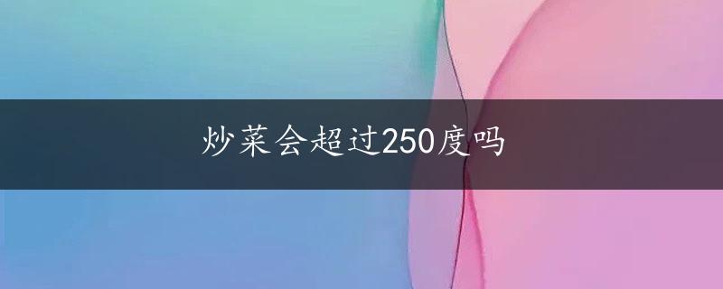 炒菜会超过250度吗