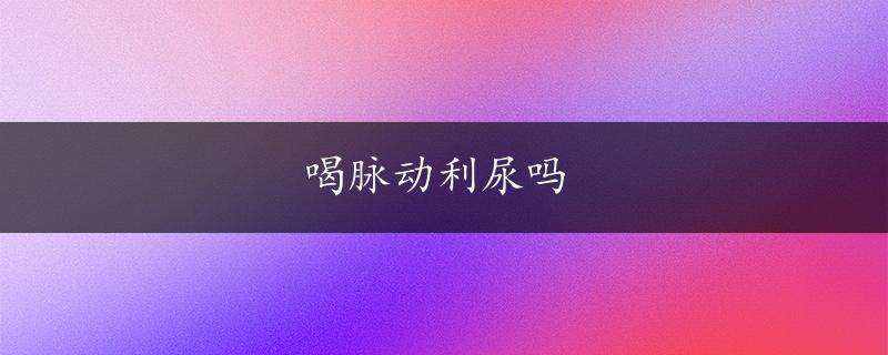 喝脉动利尿吗