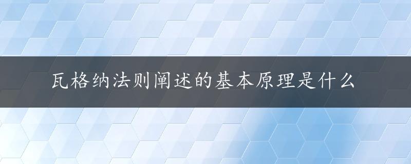 瓦格纳法则阐述的基本原理是什么