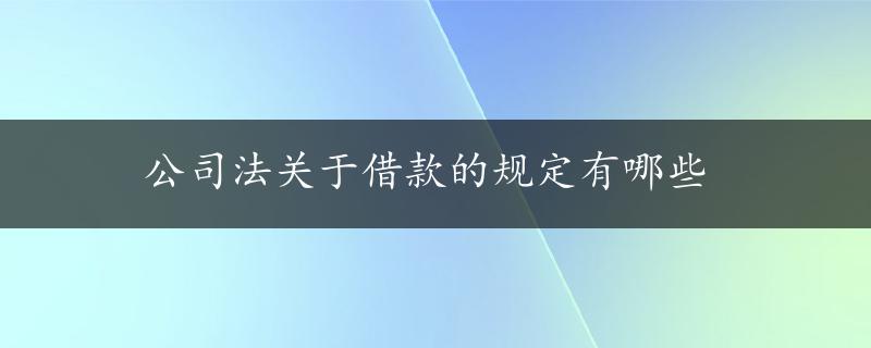 公司法关于借款的规定有哪些