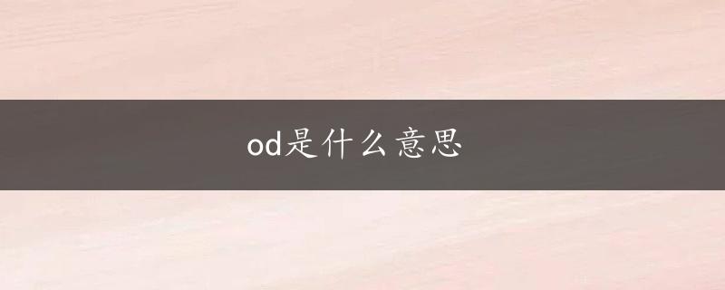 od是什么意思