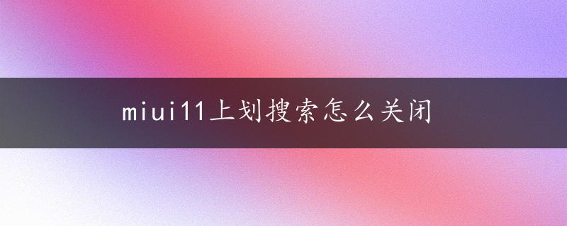 miui11上划搜索怎么关闭