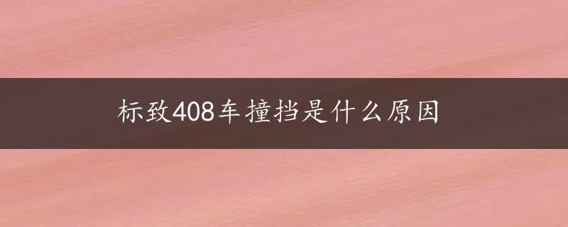 标致408车撞挡是什么原因