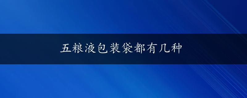 五粮液包装袋都有几种