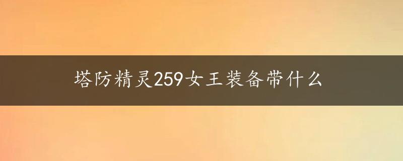 塔防精灵259女王装备带什么