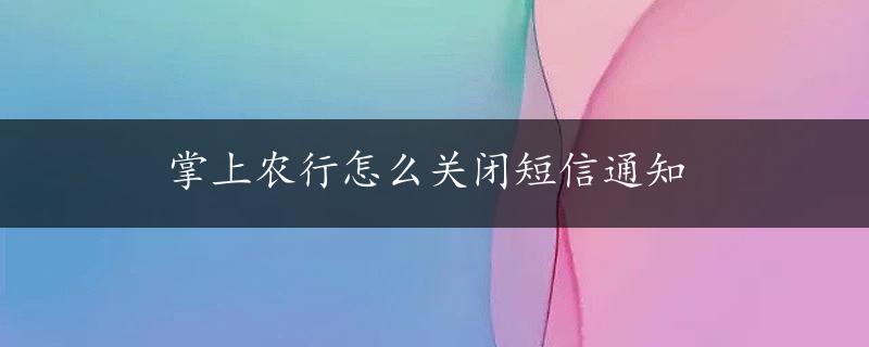 掌上农行怎么关闭短信通知