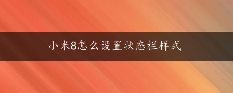 小米8怎么设置状态栏样式