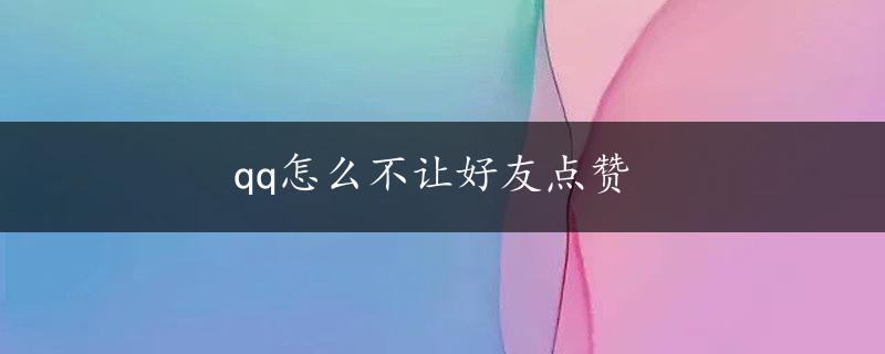 qq怎么不让好友点赞