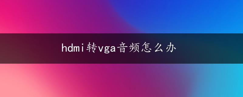 hdmi转vga音频怎么办