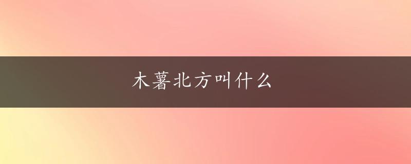 木薯北方叫什么