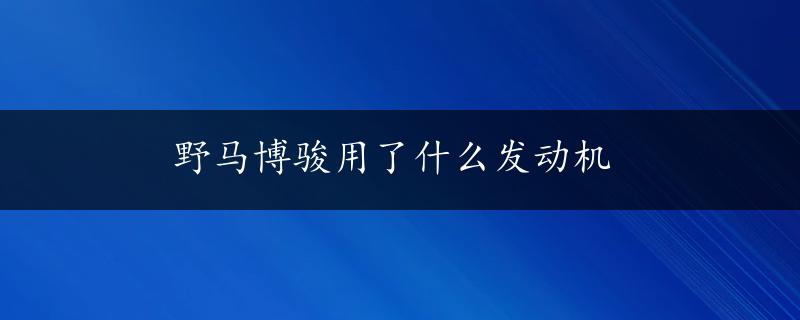 野马博骏用了什么发动机