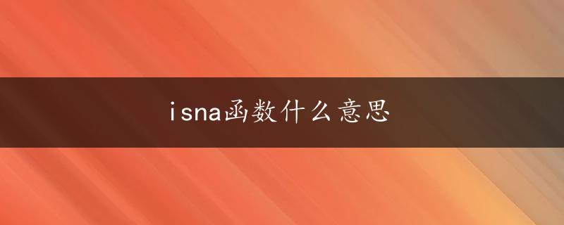 isna函数什么意思