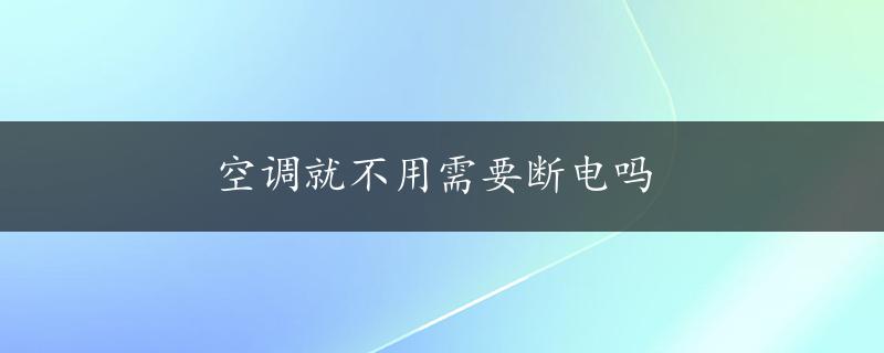 空调就不用需要断电吗