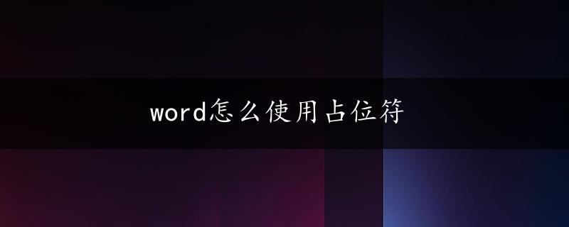 word怎么使用占位符