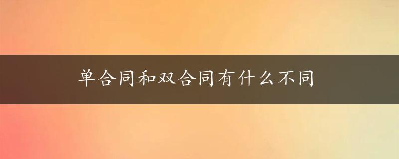 单合同和双合同有什么不同