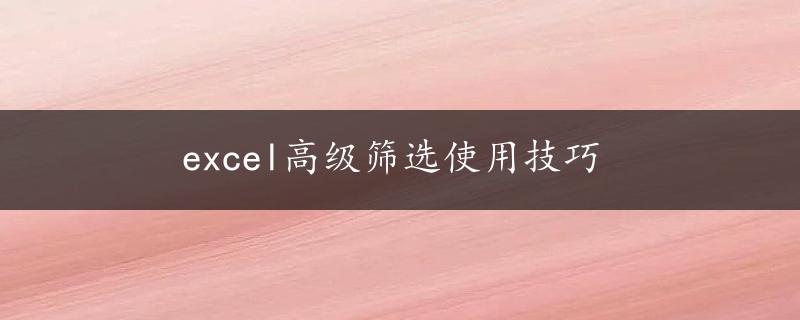 excel高级筛选使用技巧