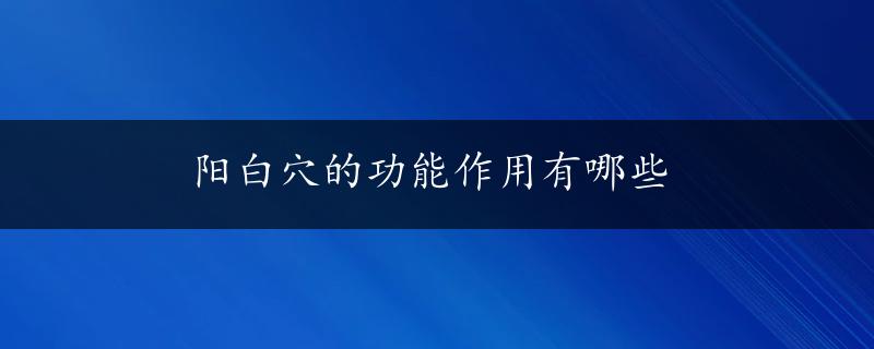 阳白穴的功能作用有哪些