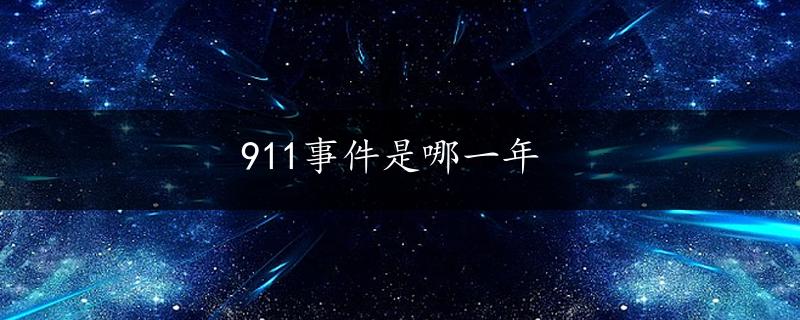 911事件是哪一年