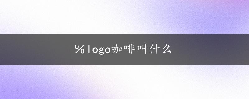 ％logo咖啡叫什么