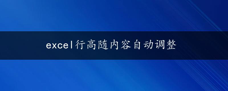 excel行高随内容自动调整