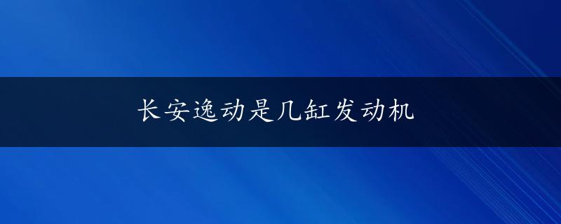 长安逸动是几缸发动机