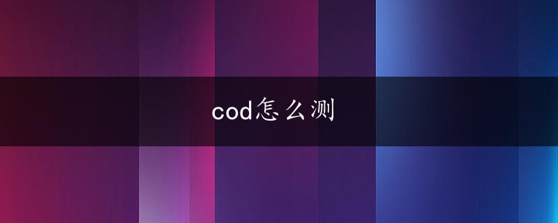 cod怎么测