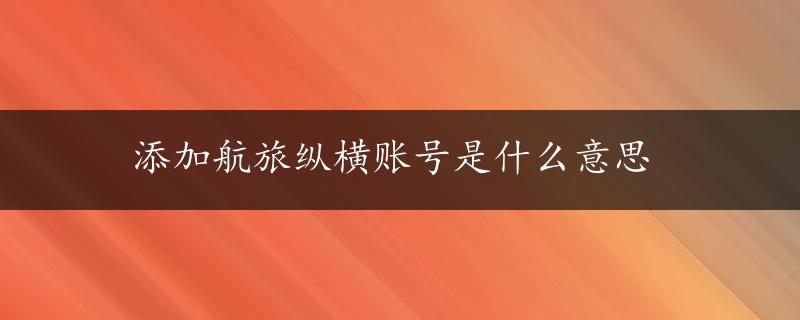 添加航旅纵横账号是什么意思