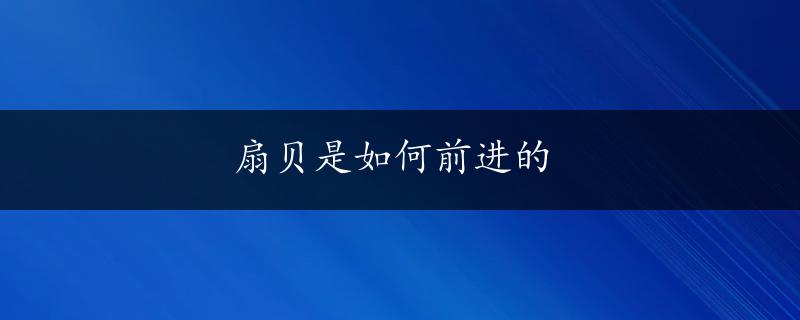 扇贝是如何前进的