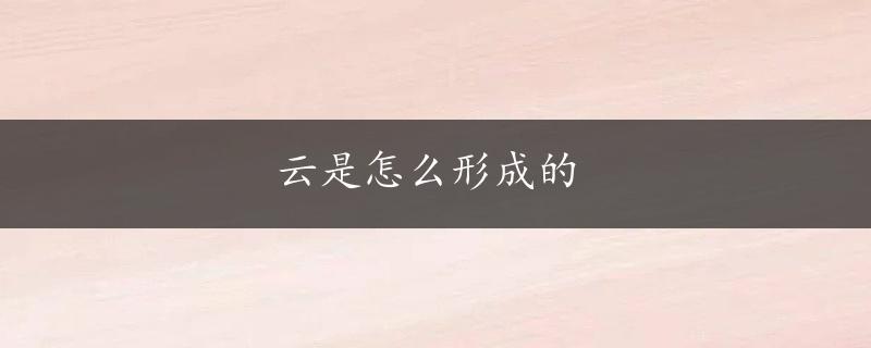 云是怎么形成的