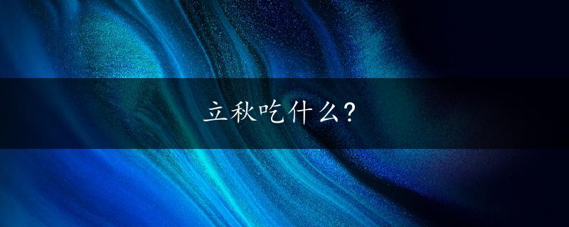 立秋吃什么?