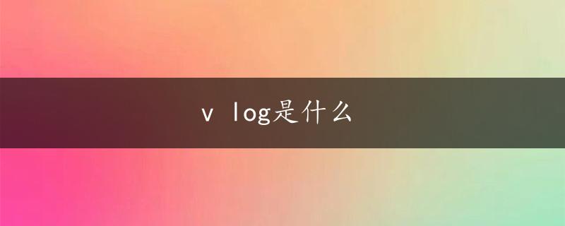 v log是什么