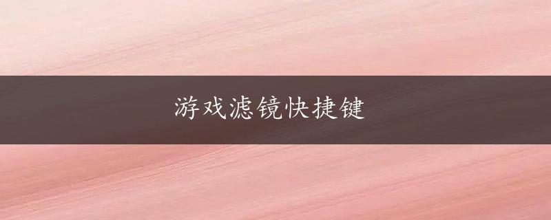 游戏滤镜快捷键