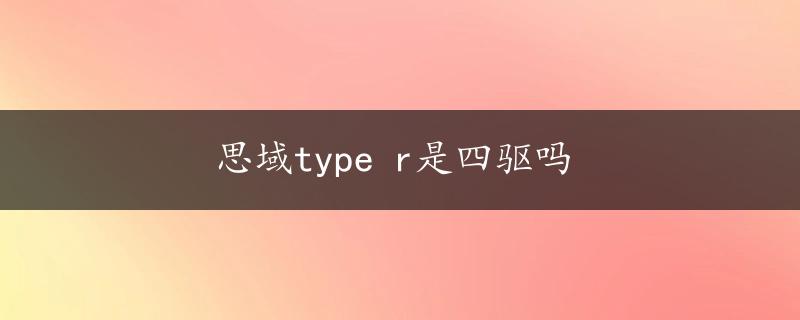 思域type r是四驱吗