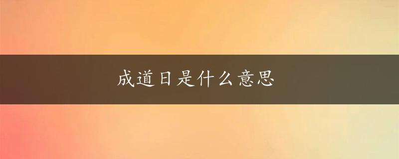 成道日是什么意思