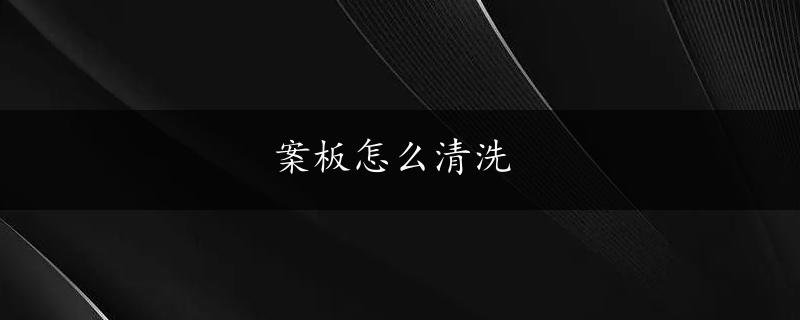 案板怎么清洗