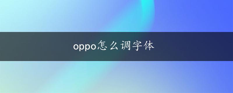 oppo怎么调字体