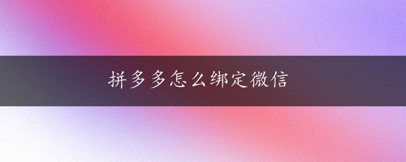 拼多多怎么绑定微信