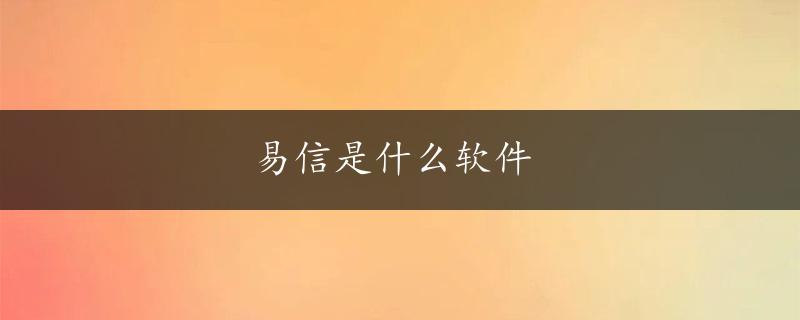 易信是什么软件