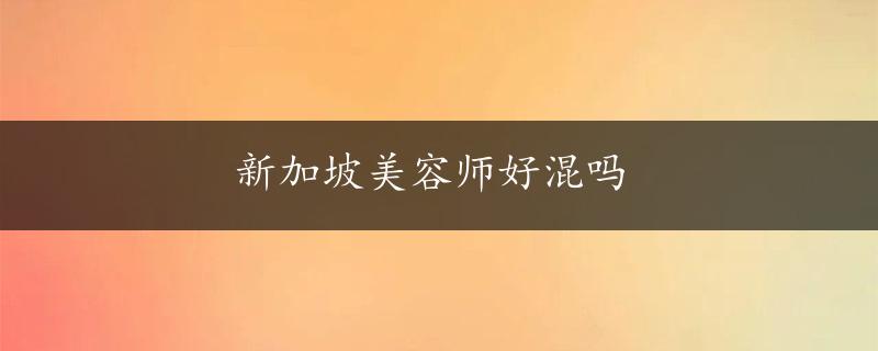 新加坡美容师好混吗