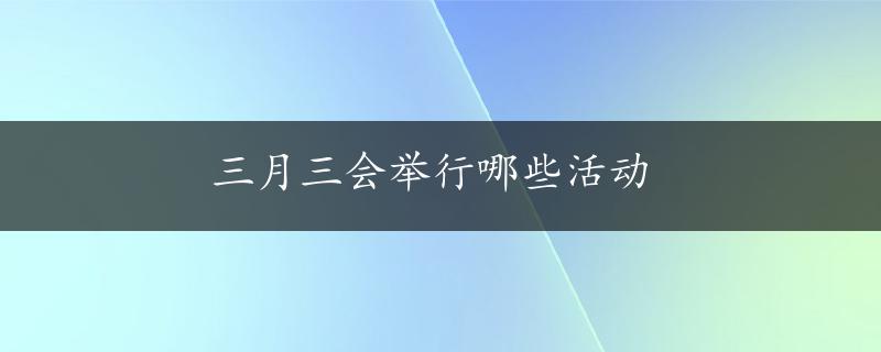 三月三会举行哪些活动